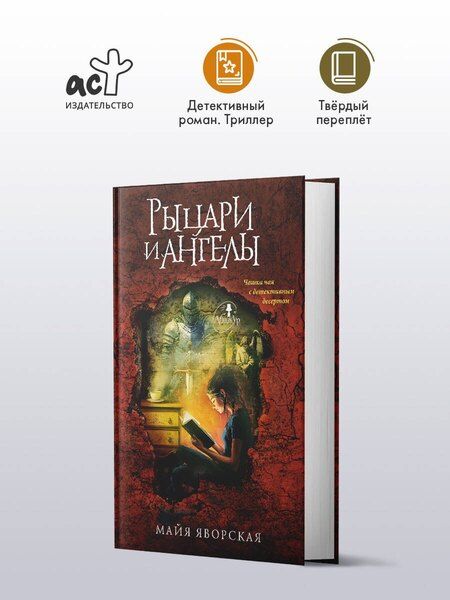 Фотография книги "Майя Яворская: Рыцари и ангелы"