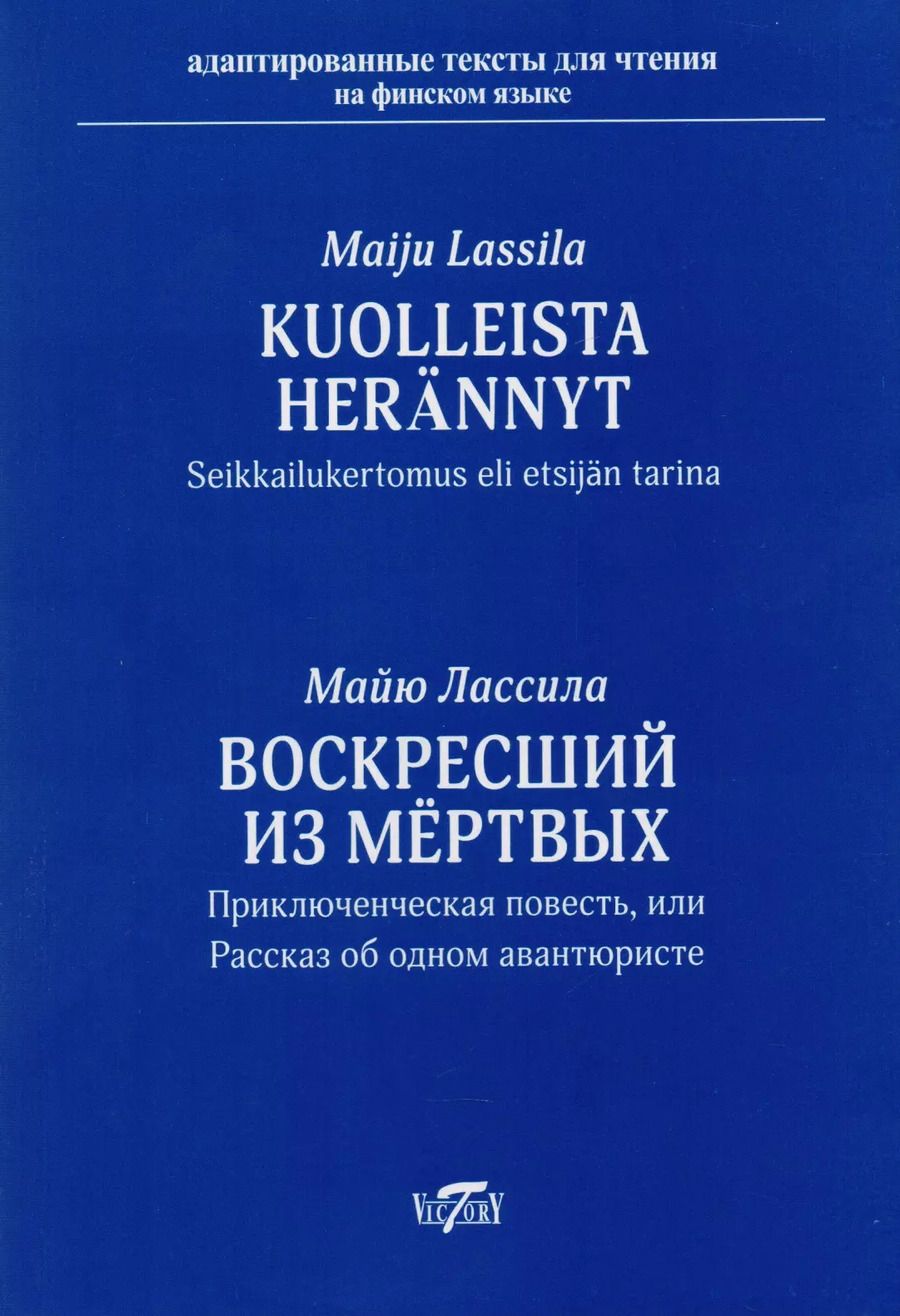 Обложка книги "Майю Лассила: Воскресший из мёртвых. Приключенческая повесть или рассказ об одном авантюристе = Kuolleista herännyt. Seikkailukertomus eli etsijän tarina"
