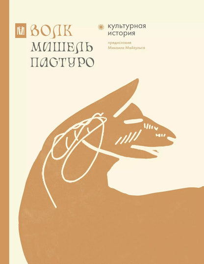 Обложка книги "Майзульс, Пастуро: Волк. Культурная история"