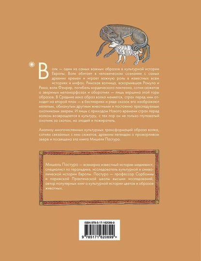 Фотография книги "Майзульс, Пастуро: Волк. Культурная история"