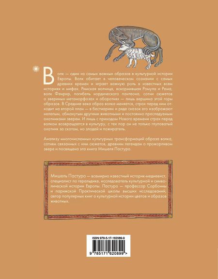 Фотография книги "Майзульс, Пастуро: Волк. Культурная история"