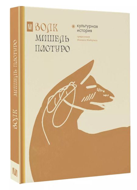 Фотография книги "Майзульс, Пастуро: Волк. Культурная история"