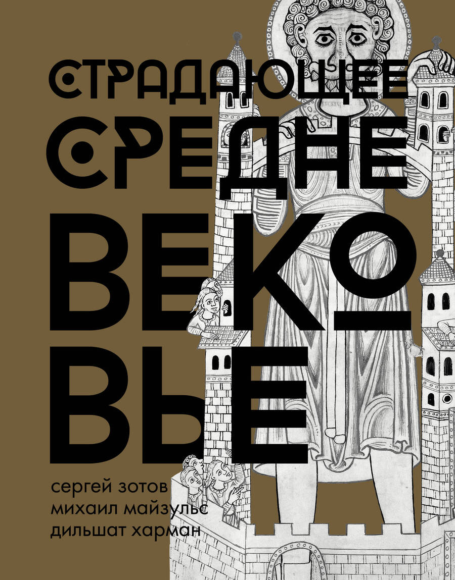 Обложка книги "Майзульс, Зотов, Харман: Страдающее Средневековье. Подарочное издание"