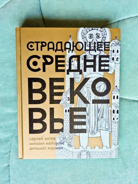 Фотография книги "Майзульс, Зотов, Харман: Страдающее Средневековье. Подарочное издание"