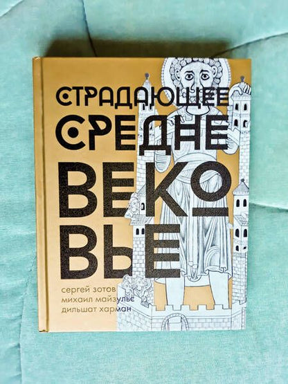 Фотография книги "Майзульс, Зотов, Харман: Страдающее Средневековье. Подарочное издание"