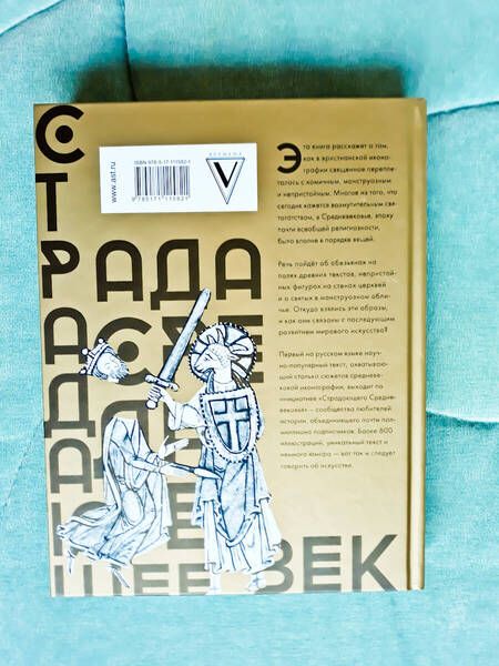 Фотография книги "Майзульс, Зотов, Харман: Страдающее Средневековье. Подарочное издание"