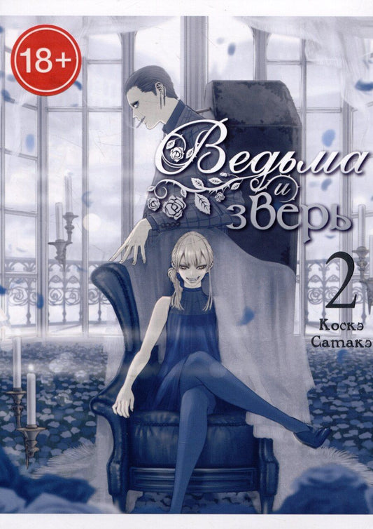 Обложка книги "Коскэ Сатакэ: Ведьма и чудовище. Том 2 (Ведьма и зверь / Majo to yajuu). Манга"