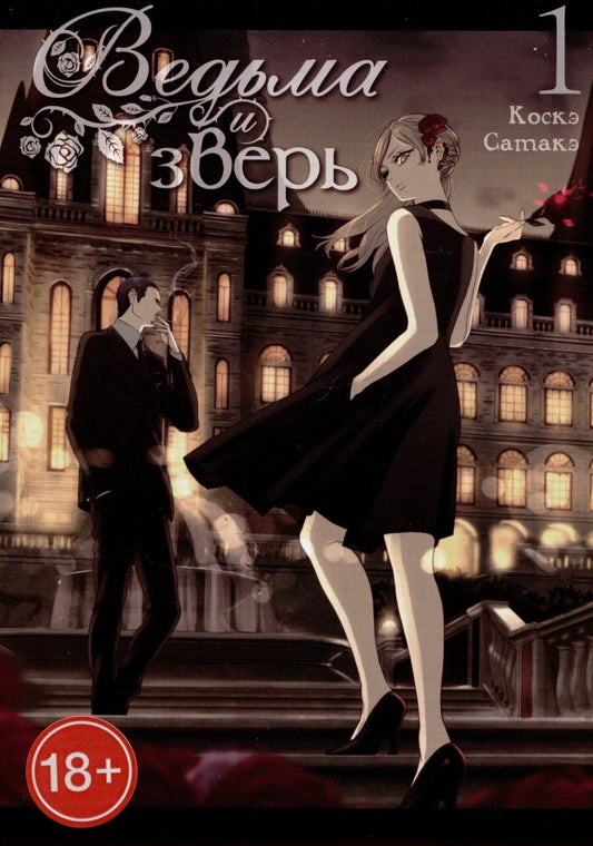 Обложка книги "Коскэ Сатакэ: Ведьма и чудовище. Том 1 (Ведьма и зверь / Majo to yajuu). Манга"