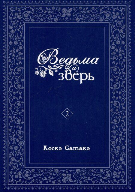 Фотография книги "Коскэ Сатакэ: Ведьма и чудовище. Том 2 (Ведьма и зверь / Majo to yajuu). Манга"