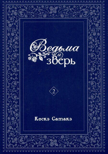Фотография книги "Коскэ Сатакэ: Ведьма и чудовище. Том 2 (Ведьма и зверь / Majo to yajuu). Манга"