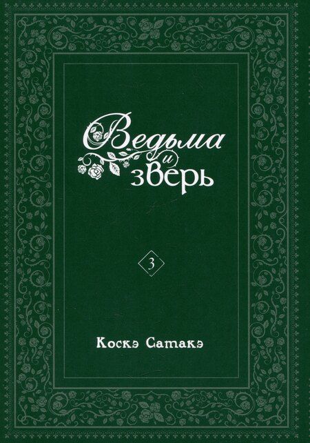 Фотография книги "Коскэ Сатакэ: Ведьма и чудовище. Том 3 (Ведьма и зверь / Majo to yajuu). Манга"