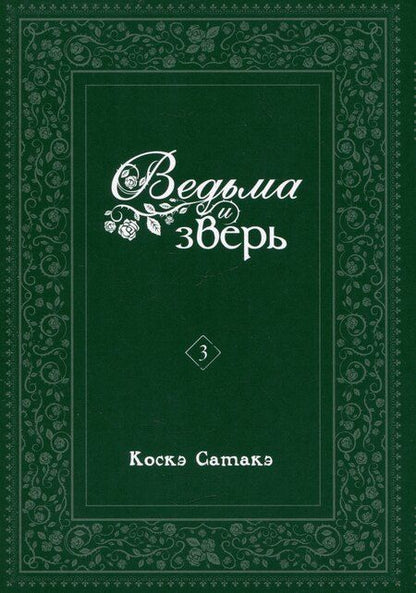 Фотография книги "Коскэ Сатакэ: Ведьма и чудовище. Том 3 (Ведьма и зверь / Majo to yajuu). Манга"