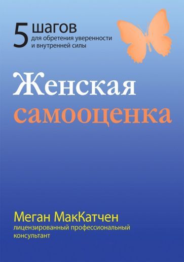 Обложка книги "Мак-Катчен: Женская самооценка. Пять шагов для обретения уверенности и внутренней силы"