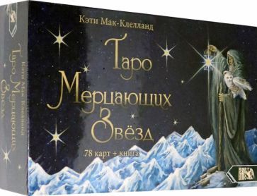 Обложка книги "Мак-Клелланд: Таро Мерцающих Звезд (78 карт + книга)"