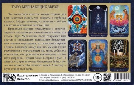 Фотография книги "Мак-Клелланд: Таро Мерцающих Звезд (78 карт + книга)"