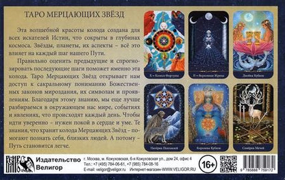 Фотография книги "Мак-Клелланд: Таро Мерцающих Звезд (78 карт + книга)"