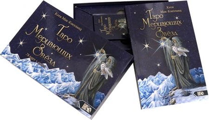 Фотография книги "Мак-Клелланд: Таро Мерцающих Звезд (78 карт + книга)"