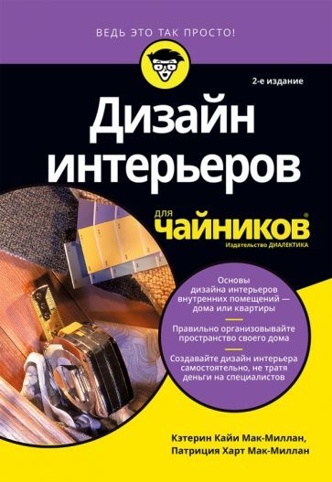 Обложка книги "Мак-Миллан, Мак-Миллан: Дизайн интерьеров для чайников"