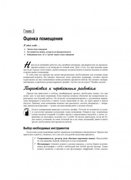 Фотография книги "Мак-Миллан, Мак-Миллан: Дизайн интерьеров для чайников"