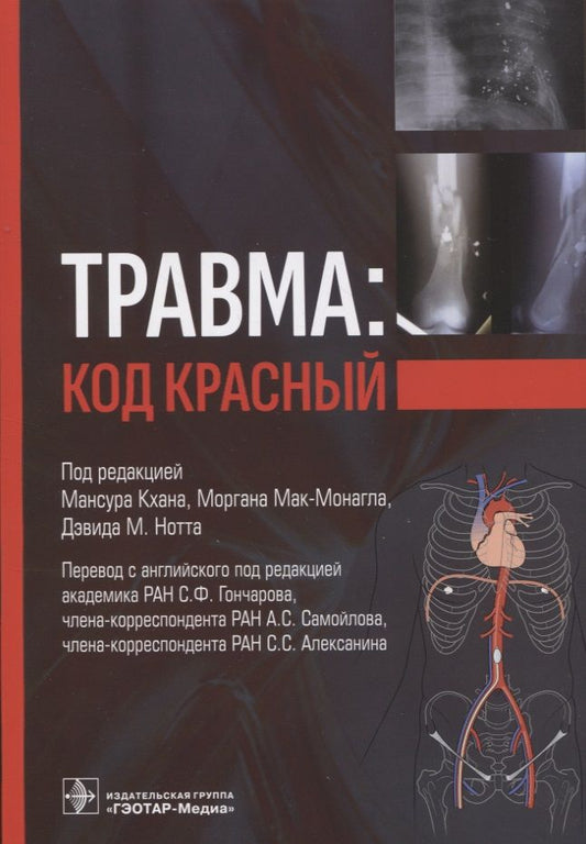 Обложка книги "Мак-Монагл, Грабо, Райли: Травма. Код красный. Руководство"