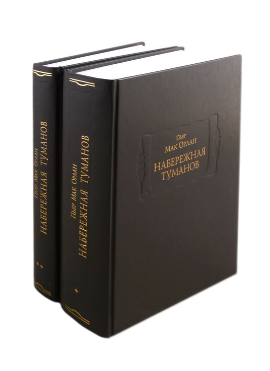 Обложка книги "Мак-Орлан: Набережная туманов в 2-х книгах"