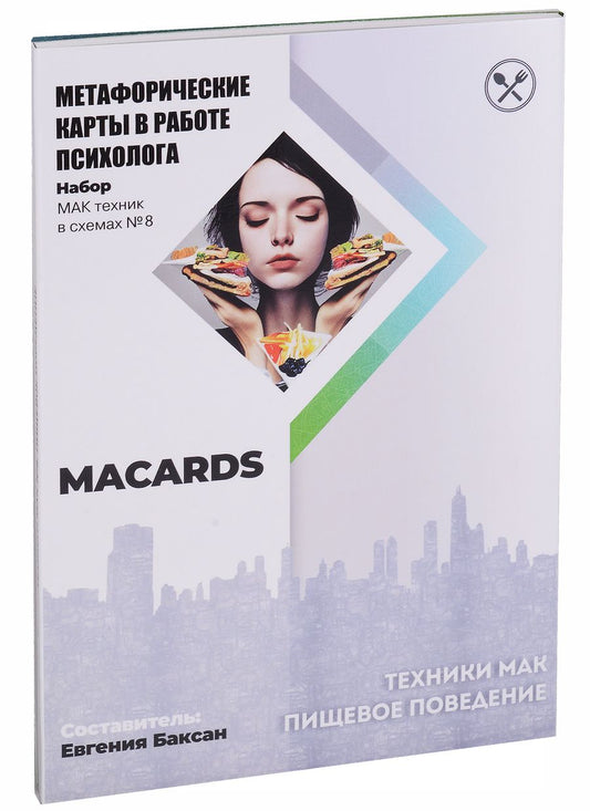 Обложка книги "МАК-техники в схемах "Пищевое поведение". Метафорические карты в работе психолога"