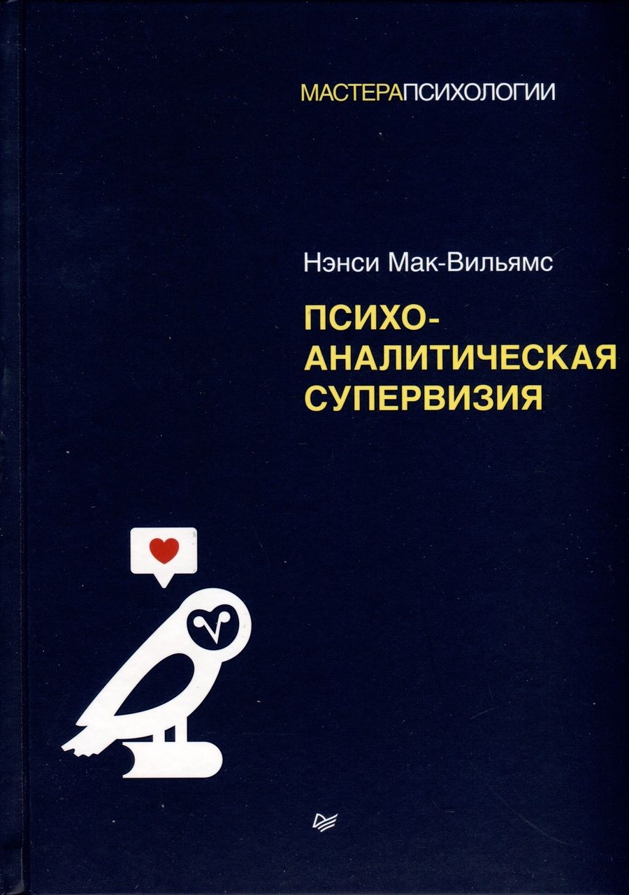 Обложка книги "Мак-Вильямс: Психоаналитическая супервизия"