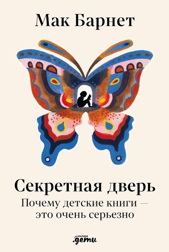 Обложка книги "Мак Барнет: Секретная дверь : Почему детские книги — это очень серьезно"