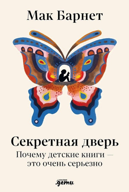 Обложка книги "Мак Барнет: Секретная дверь : Почему детские книги — это очень серьезно"
