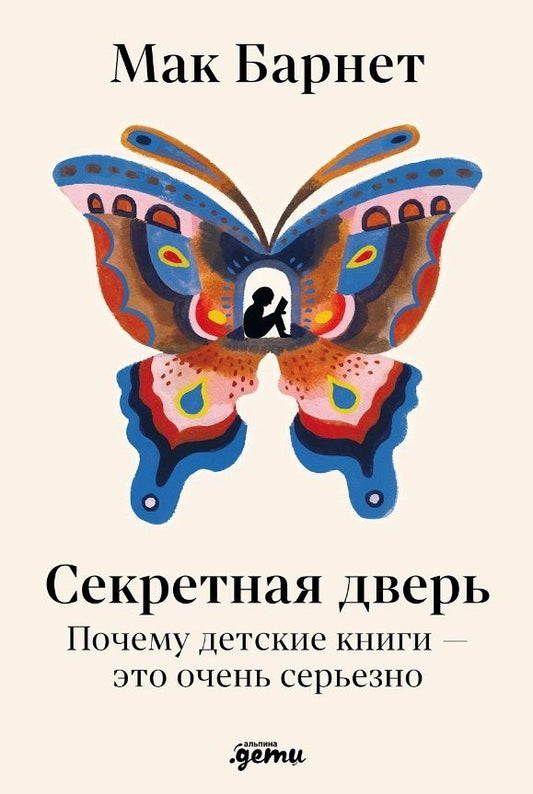 Обложка книги "Мак Барнет: Секретная дверь : Почему детские книги — это очень серьезно"