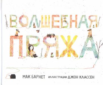 Обложка книги "Мак Барнет: Волшебная пряжа"