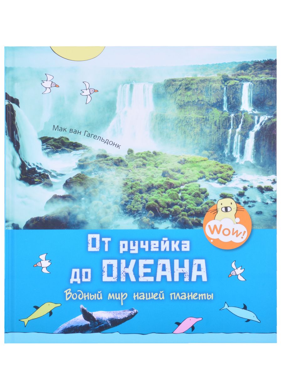 Обложка книги "Мак Гагельдонк: От ручейка до океана. Водный мир нашей планеты"