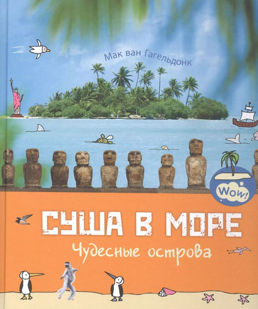 Обложка книги "Мак Гагельдонк: Суша в море. Чудесные острова"