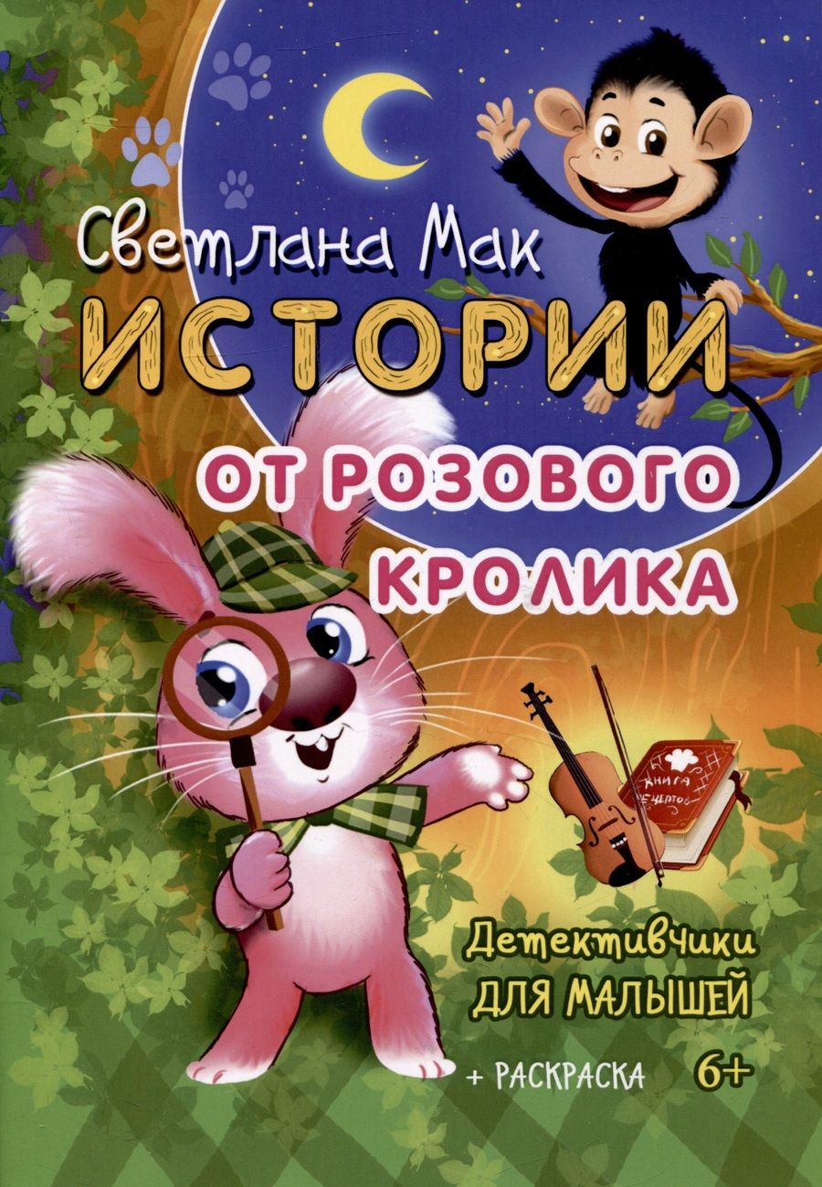 Обложка книги "Мак: Истории от Розового кролика"