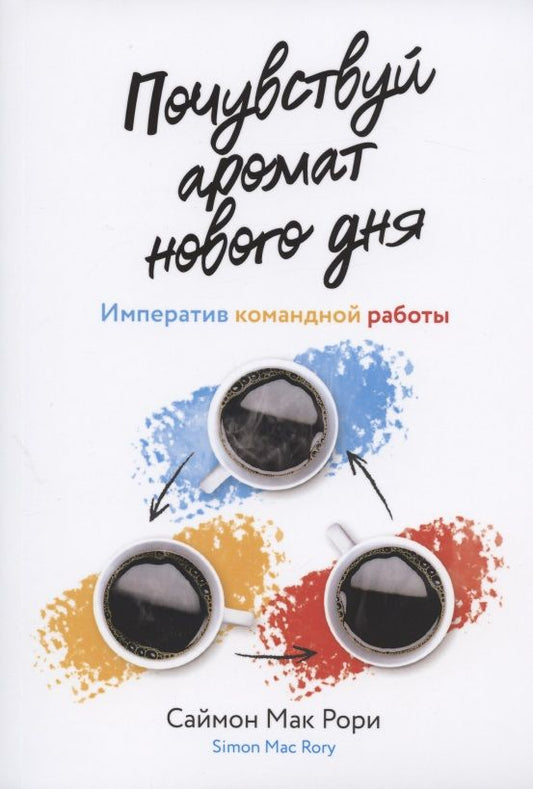 Обложка книги "Мак: Почувствуй аромат нового дня. Императив командной работы"