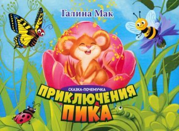 Обложка книги "Мак: Приключения Пика. Сказка-почемучка"