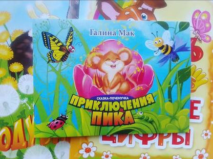 Фотография книги "Мак: Приключения Пика. Сказка-почемучка"