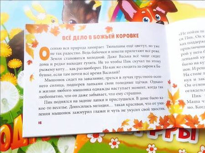 Фотография книги "Мак: Приключения Пика. Сказка-почемучка"