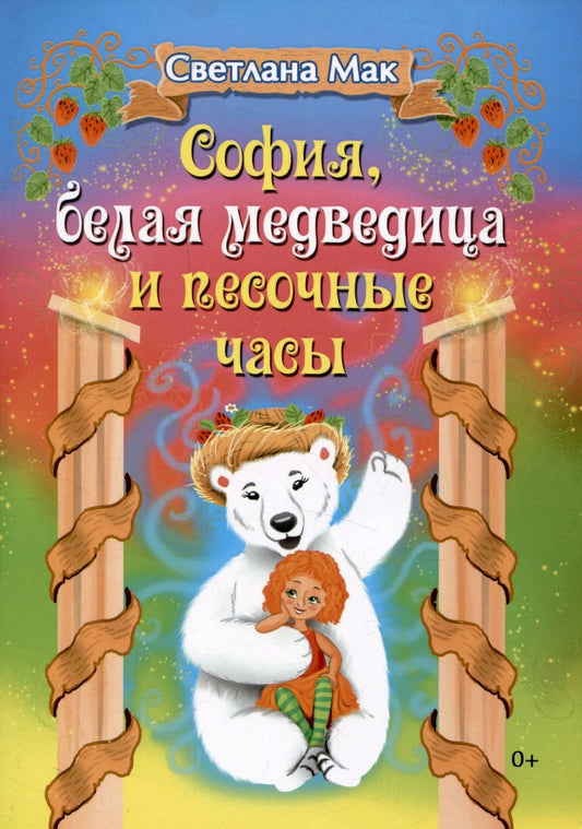 Обложка книги "Мак: София, белая медведица и песочные часы"