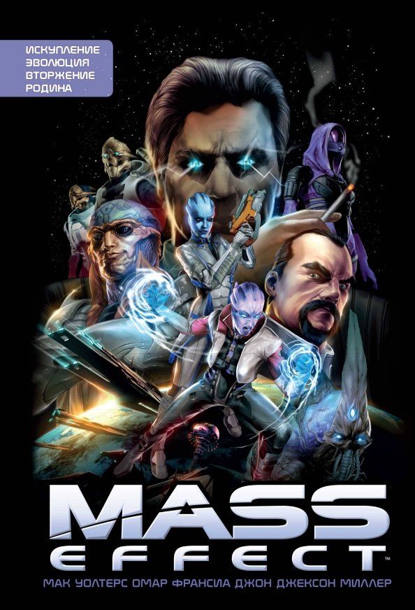 Обложка книги "Мак Уолтерс: Mass Effect. Том 1"