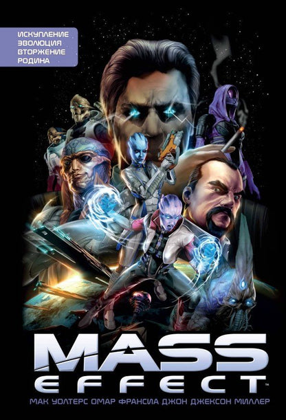 Обложка книги "Мак Уолтерс: Mass Effect. Том 1"