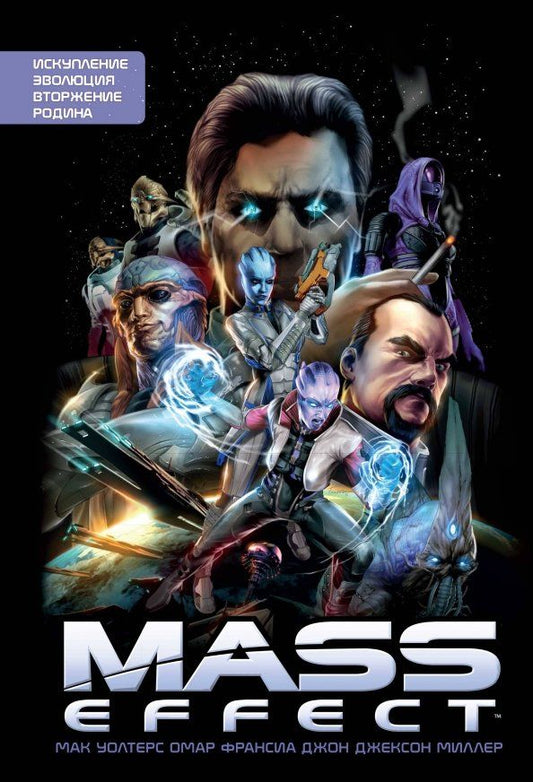Обложка книги "Мак Уолтерс: Mass Effect. Том 1"