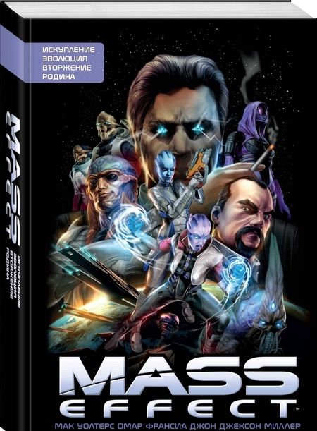 Фотография книги "Мак Уолтерс: Mass Effect. Том 1"