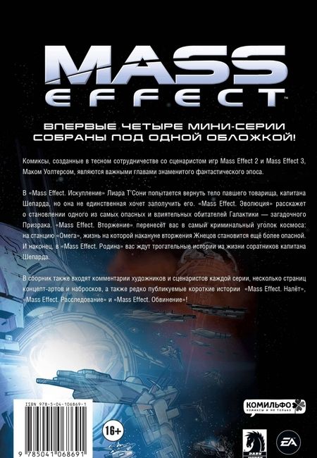 Фотография книги "Мак Уолтерс: Mass Effect. Том 1"