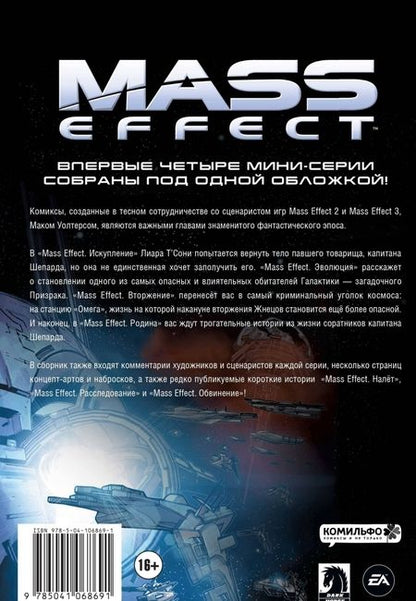 Фотография книги "Мак Уолтерс: Mass Effect. Том 1"