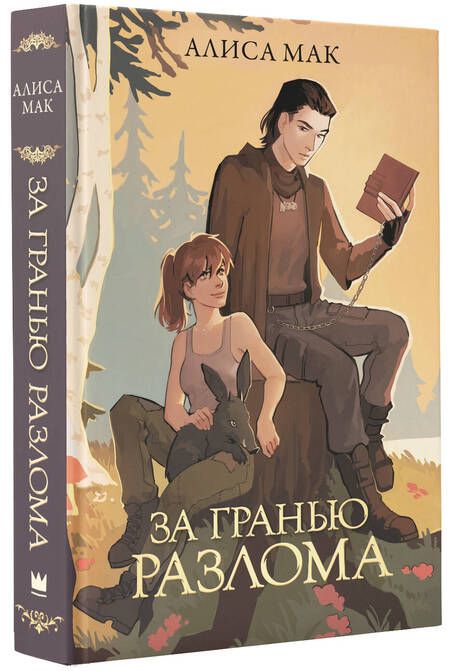 Фотография книги "Мак: За гранью Разлома"