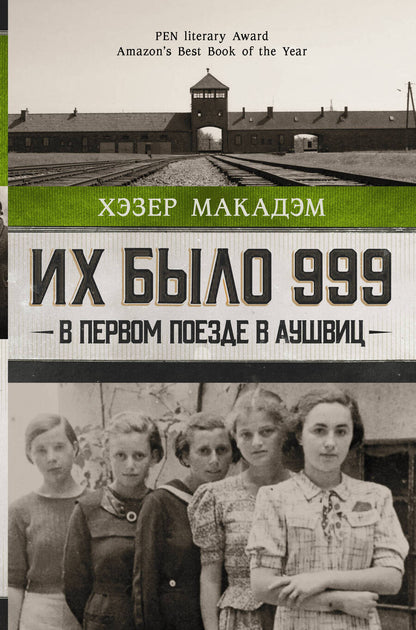 Обложка книги "Макадэм: Их было 999. В первом поезде в Аушвиц"