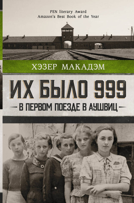 Обложка книги "Макадэм: Их было 999. В первом поезде в Аушвиц"
