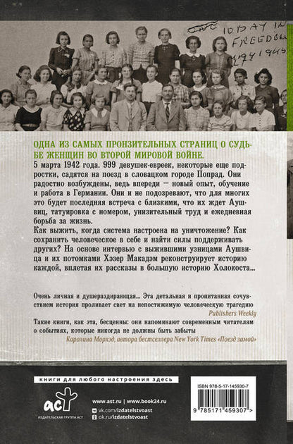 Фотография книги "Макадэм: Их было 999. В первом поезде в Аушвиц"