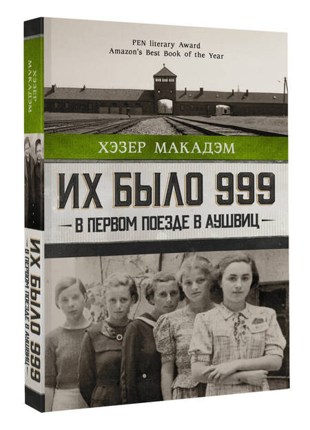 Фотография книги "Макадэм: Их было 999. В первом поезде в Аушвиц"